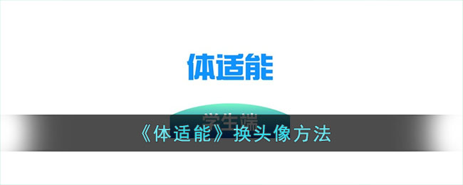 《体适能》换头像方法_体适能怎么换头像