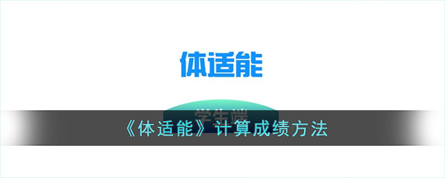 《体适能》计算成绩方法_体适能怎么算分