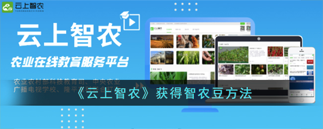 云上智农获得智农豆方法