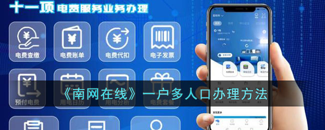 南网在线一户多人口办理方法