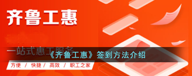 齐鲁工惠签到方法介绍