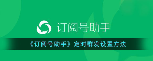 订阅号助手定时群发设置方法