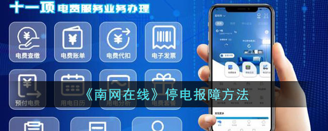 南网在线停电报障方法