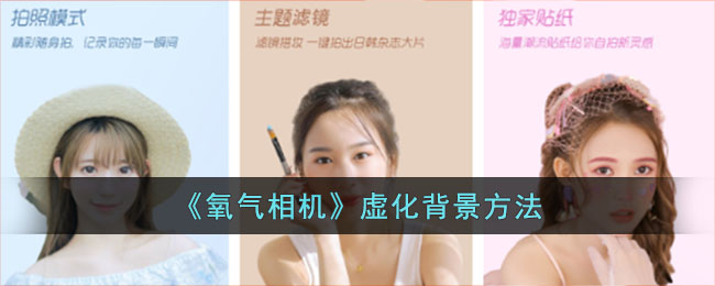 《氧气相机》虚化背景方法_氧气相机怎么虚化背景