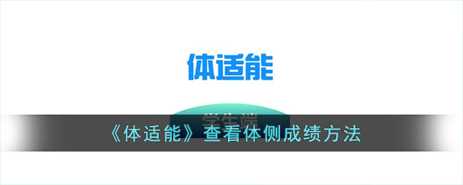《体适能》查看体侧成绩方法_体适能怎么看体测成绩