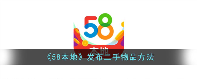 58本地发布二手物品方法