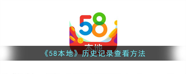 《58本地》历史记录查看方法_58本地怎么看浏览记录