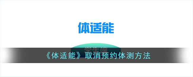 体适能取消预约体测方法