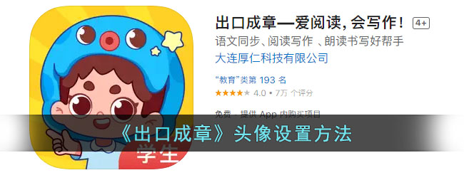 出口成章头像设置方法