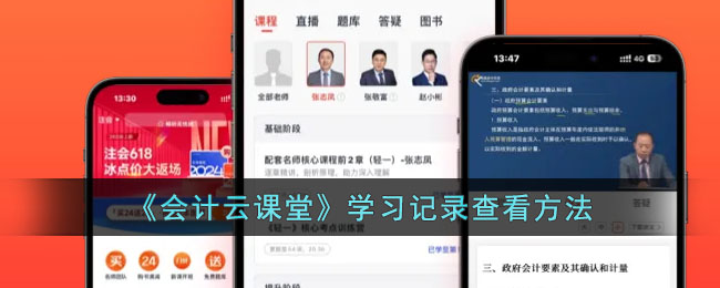会计云课堂学习记录查看方法