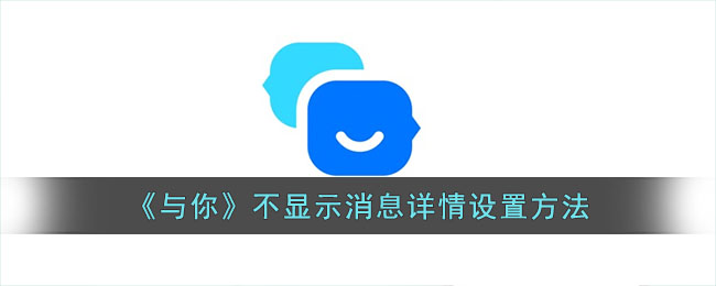 与你不显示消息详情设置方法