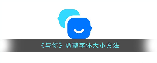 与你调整字体大小方法
