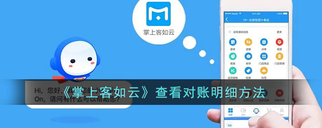 《掌上客如云》查看对账明细方法_掌上客如云怎么看对账明细
