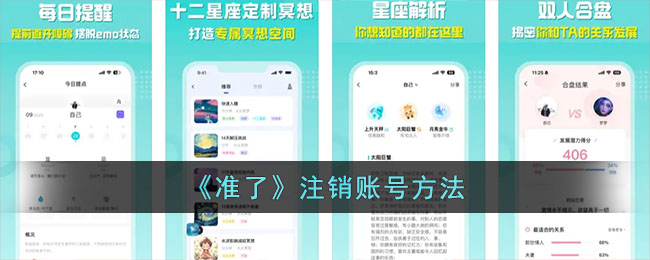 《准了》注销账号方法_准了app怎么注销