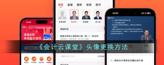 会计云课堂头像更换方法