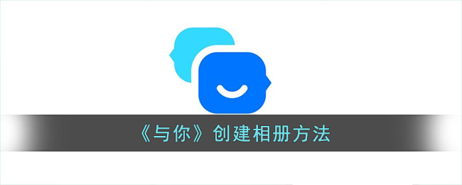 与你创建相册方法
