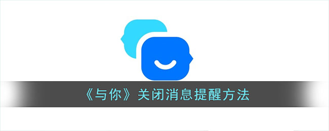 与你关闭消息提醒方法