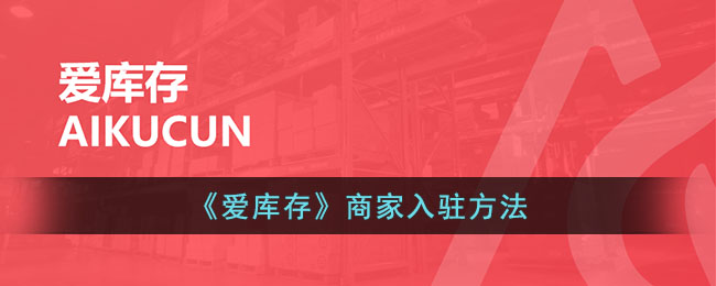 爱库存商家入驻方法