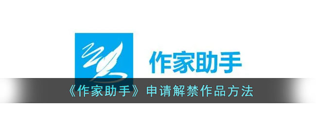 《作家助手》申请解禁作品方法_作家助手怎么解除屏蔽