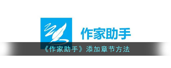 《作家助手》添加章节方法_作家助手怎么添加章节