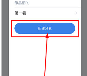 作家助手添加章节方法