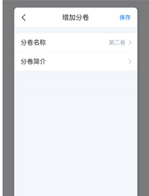 作家助手添加章节方法