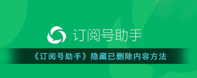订阅号助手隐藏已删除内容方法