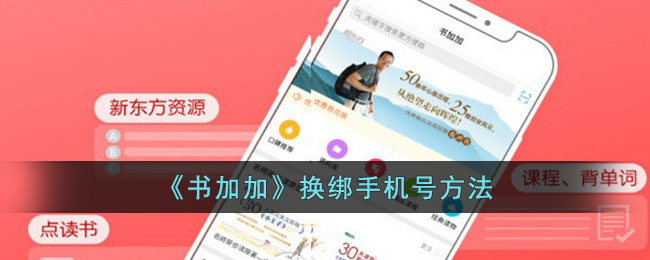 《书加加》换绑手机号方法_书加加怎么解绑手机号