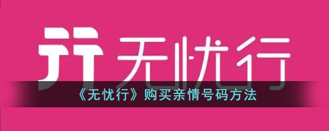 无忧行购买亲情号码方法