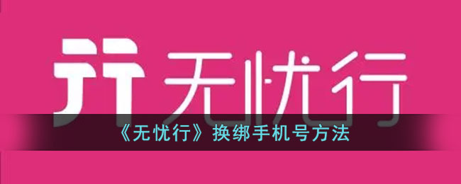 无忧行换绑手机号方法