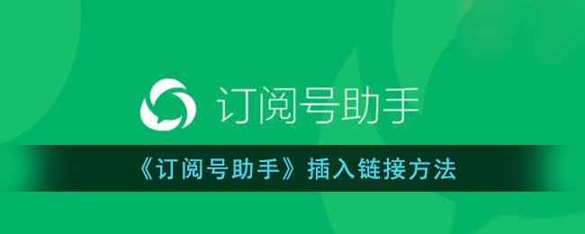 订阅号助手插入链接方法