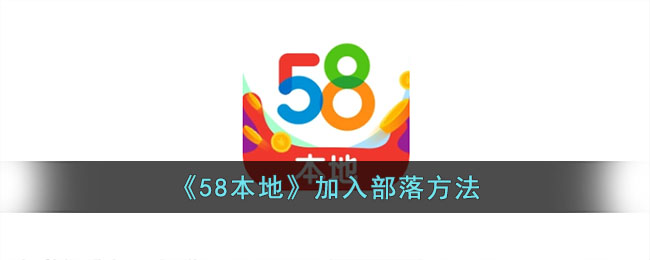58本地加入部落方法
