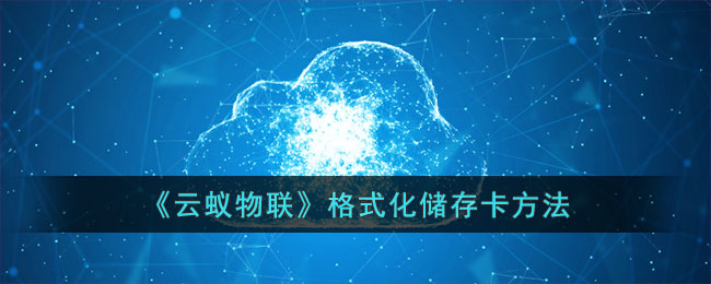 云蚁物联格式化储存卡方法