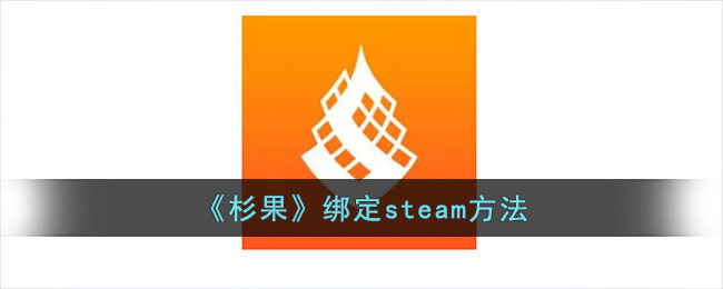 杉果绑定steam方法