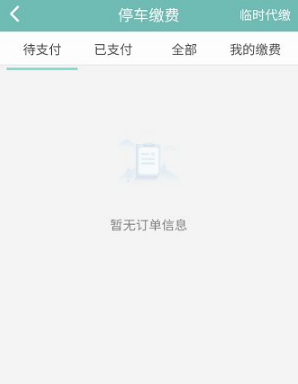 北京交通补缴停车费方法