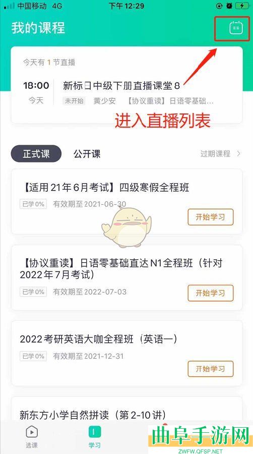 新东方在线查看直播日历方法