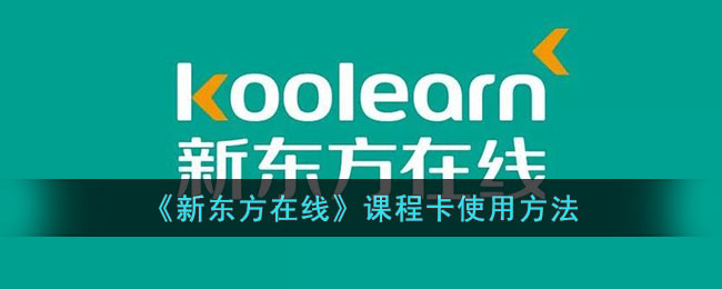 新东方在线课程卡使用方法