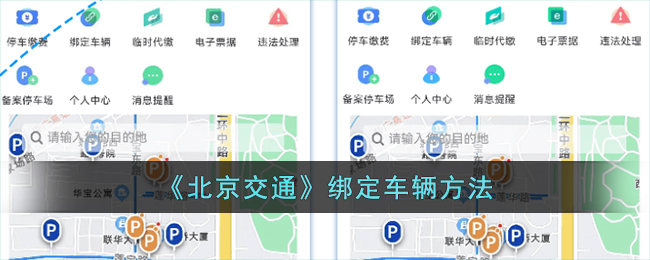 《北京交通》绑定车辆方法_北京交通怎么绑定车辆
