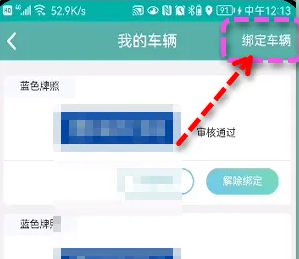 北京交通绑定车辆方法