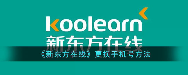 《新东方在线》更换手机号方法_新东方在线怎么解绑手机号