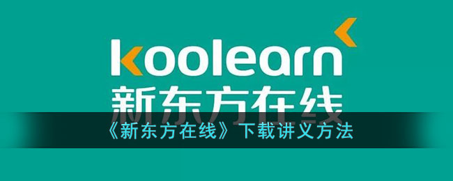 《新东方在线》下载讲义方法_新东方在线怎么下载讲义