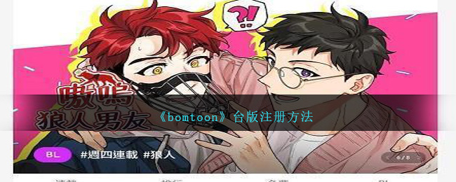 《bomtoon》台版注册方法_bomtoon台版怎么注册