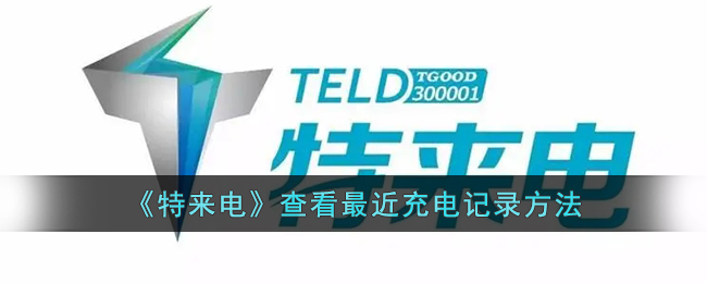 特来电查看最近充电记录方法