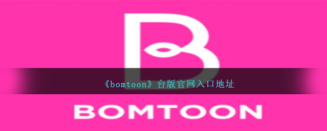 bomtoon台版官网入口地址