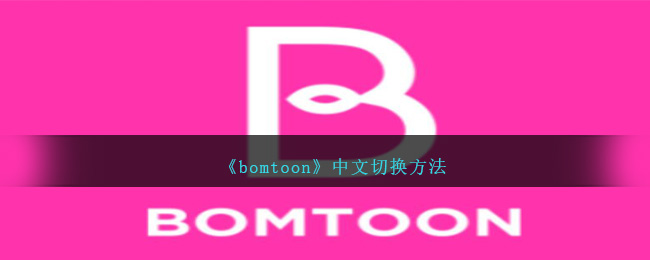 《bomtoon》中文切换方法_bomtoon怎么改成中文