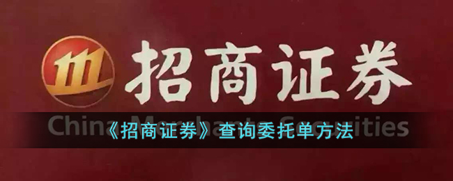 招商证券查询委托单方法