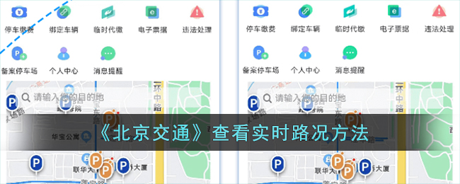 北京交通查看实时路况方法
