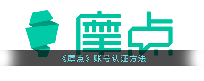 摩点账号认证方法