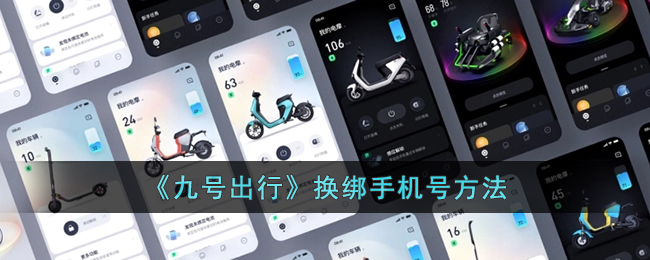九号出行换绑手机号方法