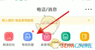 无忧行开启号码托管方法